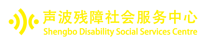 北京市丰台区声波残障社会服务中心logo